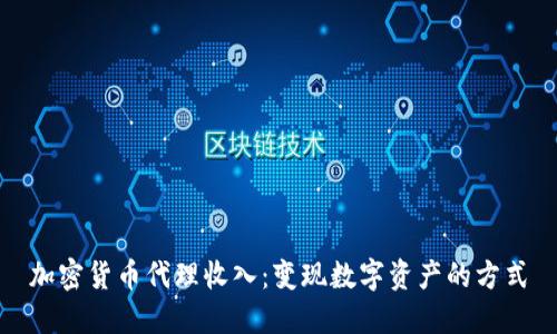 加密货币代理收入：变现数字资产的方式