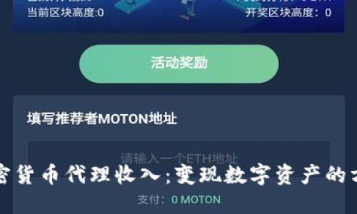 加密货币代理收入：变现数字资产的方式