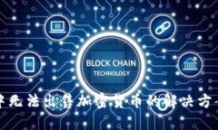 TP钱包中无法出售加密货币