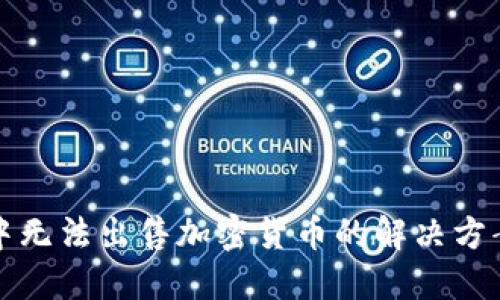 TP钱包中无法出售加密货币的解决方案与技巧