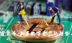 STs加密货币：未来数字资