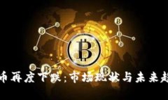 加密货币再度下跌：市场