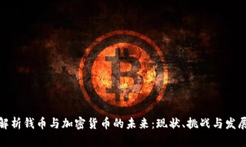 全面解析钱币与加密货币的未来：现状、挑战与发展趋势