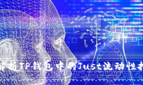 : 全面解析TP钱包中的Just流动性挖矿功能