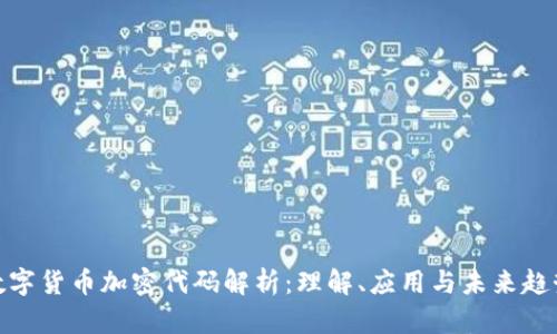 数字货币加密代码解析：理解、应用与未来趋势