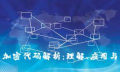 数字货币加密代码解析：