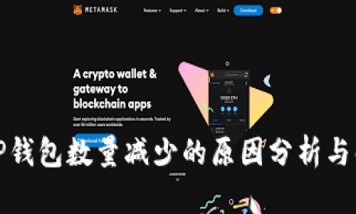 提币到TP钱包数量减少的原因分析与解决方案