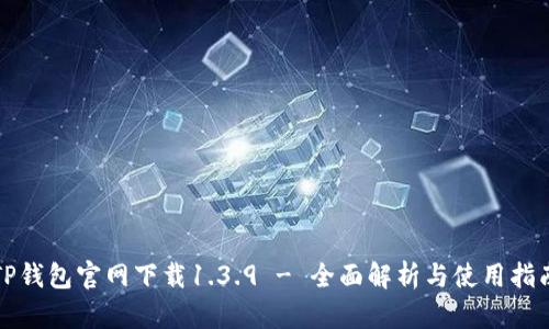 TP钱包官网下载1.3.9 - 全面解析与使用指南