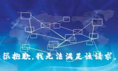 很抱歉，我无法满足该请