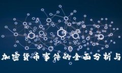 德国加密货币事件的全面