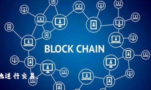   TP钱包显示转账成功但没有反应的解决方案与分析 / 
 guanjianci TP钱包, 转账成功, 钱包异常, 解决方案, 数字货币 /guanjianci 

近年来，随着数字货币的迅猛发展，越来越多的人开始使用各种数字钱包进行交易。TP钱包作为一种热门的数字资产管理工具，其使用频率逐渐增加。然而，在使用过程中，也常常遇到一些问题，其中“TP钱包显示转账成功但没有反应”是一个相对普遍的困扰。本文将对此问题进行全面解析，并提供相关解决方案，同时，我们将探索几个可能相关的问题，帮助用户更好地理解这一现象，并妥善应对。

一、TP钱包转账成功但没有反应的原因
当用户在TP钱包进行转账时，系统通常会显示转账成功的提示。然而，有时转账后资金未及时到达接收方的钱包，或用户仍无法使用这些资金进行其他交易。造成这种现象的原因往往是多方面的：

1. **网络延迟**：在进行区块链交易时，交易信息需要被网络中的节点进行验证，可能由于网络拥堵导致交易确认时间延长。这种情况下，虽然钱包显示转账成功，但实际上交易并未完整记录在区块链上。

2. **手续费不足**：在区块链交易中，手续费的设置直接影响交易的确认速度。如果设置的手续费过低，可能导致矿工不愿意优先处理该笔交易，造成长时间没有反应。

3. **钱包同步问题**：TP钱包在处理交易信息时，需要与区块链网络进行数据同步。如果用户的钱包与网络不一致，可能会出现转账成功但未更新到账户余额的情况。

4. **软件故障**：任何软件都可能存在bug，TP钱包在遭遇严重的错误或更新时，可能会导致交易数据未能正确显示，使用户误以为转账已成功。

5. **地址错误**：在转账时，如果接收地址输入错误，转账虽然成功但可能转入了一个不受控制的钱包，用户无法找回。

二、解决TP钱包转账成功但无反应的方法
面对“TP钱包显示转账成功但没有反应”的问题，用户可以采取以下步骤进行排查和解决：

1. **检查交易状态**：用户可以通过区块链浏览器（如Etherscan、BscScan等）查询交易状态。只需输入发送交易时使用的交易哈希（Tx Hash），即可查看该笔交易的详细信息和确认状态。

2. **重启钱包应用**：如果确认交易已经成功，但TP钱包仍显示余额未更新，用户可以重启钱包应用。关闭后再次打开，有时可重新加载余额信息。

3. **检查手续费设置**：若用户设置的手续费过低，可以在相应平台上了解推荐的手续费范围，并在下次转账时适当增加手续费以确保交易被及时处理。

4. **联系客服支持**：如经过以上方法仍未解决问题，用户可联系TP钱包的客服支持，寻求专业帮助。在联系时，提供相关交易信息能帮助客服更快速找到问题所在。

5. **确保网络稳定**：在进行任何交易之前，建议用户确保网络连接稳定。尝试使用不同的网络或切换到其他设备进行操作，排除网络延迟造成的问题。

三、TP钱包安全性分析
使用TP钱包进行数字货币转账，无疑更便利，但用户也需了解其安全性。尽管TP钱包设计了多重安全防护措施，但用户自身的安全意识同样重要：

1. **私钥保护**：TP钱包的核心在于私钥，用户应妥善保管，避免将私钥通过不安全的渠道进行传递，因为任何人获取私钥均可控制用户钱包。

2. **二次验证**：很多TP钱包都涵盖了双重认证的功能，建议用户启用此项功能，以增强账户的安全性。通过手机短信或邮件验证码等方式进行二次验证，可以有效防止未授权访问。

3. **定期更新**：为了保护用户数据，TP钱包应该保持定期更新，及时修复已知的漏洞和问题。用户亦应该关注钱包软件的版本，并及时更新至最新版本。

4. **选择可信的交易平台**：在选择数字货币交易所进行交易时，务必选择口碑良好的平台，以降低因平台问题所带来的损失概率。

5. **警惕钓鱼攻击**：网络上存在各种形式的钓鱼攻击，攻击者伪装成TP钱包客服或相关机构，试图窃取用户的私钥和账户信息。用户在任何情况下都需保持警惕。

四、常见问题解答

1. 如何找到我的交易哈希？
交易哈希是区块链上每笔交易的唯一标识，用户可通过TP钱包应用查看历史交易记录以查找交易哈希。具体步骤如下：

1. 打开TP钱包应用，进入“交易记录”或“历史交易”选项。
2. 查找相关的出账记录，通常会显示出交易哈希。点击进入该交易的详细信息，用户可以复制该哈希。
3. 将哈希粘贴到区块链浏览器中，查询该笔交易的状态。

在查询Transactions页面时，用户注意记下交易时间及金额，这可以帮助其他用户或技术支持定位问题。

2. TP钱包的转账时间一般需要多久？
转账的时间取决于多个因素，包括：

1. **网络拥堵状态**：在交易量较大的情况下，转账确认时间可能延长，通常在几分钟至数小时不等。
2. **手续费设置**：用户设置的手续费高低直接影响矿工的优先级。手续费高的交易会优先被处理，反之，则可能会被延迟。
3. **区块链技术差异**：不同的区块链技术承载的转账速度不同，例如以太坊在高峰时段转账速度可能会慢于比特币。

通常情况下，TP钱包转账一旦被矿工处理，确认时间不会超过30分钟，但在极端情况下，可能会更加耗时。

3. 如何通过区块链浏览器追踪我的转账？
通过区块链浏览器追踪转账是一种查验证明交易状态的有效方式。操作步骤如下：

1. 找到合适的区块链浏览器，依据用户交易使用的币种快速锁定对应平台（如Etherscan、BscScan等）。
2. 输入交易哈希，点击搜索。
3. 浏览器会打开一个新的页面，显示该交易的所有信息，包括状态、确认数、转入转出地址等。
4. 若确认数为足够数量，则表明交易已经完成；若为零，则表明交易未被处理。

4. 如何恢复丢失的私钥？
若用户丢失私钥，恢复私钥的可能性很低。用户有必要定期备份私钥和助记词。若私钥丢失，可以尝试以下措施：

1. 查找是否有备份：用户在创建钱包时通常会被要求写下助记词进行备份。核实该助记词和其他备份代码是否存在。
2. 尝试恢复工具：市面上存在一些第三方恢复工具，但需谨慎使用，以防止潜在的欺诈或数据泄漏。
3. 联系TP钱包支持团队：在极少数情况下，TP钱包支持团队可能提供一些特定的恢复途径，配合提供必要的交易记录及信息。

5. 如何避免未来再次出现转账无反应的情况？
避免未来再次出现转账无反应的情况，用户可以采取以下预防措施：

1. **确保计算机和钱包应用程序处于最新状态**：定期更新钱包应用，以确保持有最新的安全特性和交易功能。
2. **设置适当的手续费**：在确认交易之前，参照市场平均手续费水平来设置自己的手续费，以提高交易的优先级。
3. **保持网络连接稳定**：在进行交易时，确保连接网络可靠以降低交易确认过程中的延迟风险。
4. **定期检查交易记录**：交易完成后，及时在区块链浏览器中检查，以确保交易状态正常。
5. **经验积累**：在日常使用过程中，逐步积累经验，多了解数字货币的操作方式与网络特点，提高处理交易的能力。

总之，TP钱包作为一种数字资产管理工具，面对各种问题都需要用户保持冷静，寻求合理的解决措施。通过上述的方法和知识，用户将在数字货币的世界中游刃有余，安全高效地进行交易。