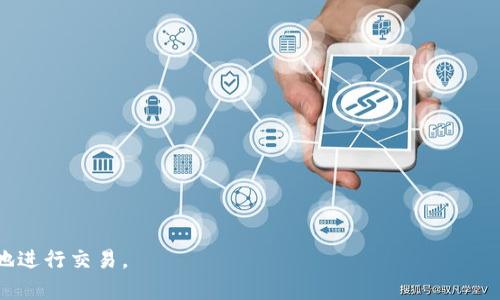   TP钱包显示转账成功但没有反应的解决方案与分析 / 
 guanjianci TP钱包, 转账成功, 钱包异常, 解决方案, 数字货币 /guanjianci 

近年来，随着数字货币的迅猛发展，越来越多的人开始使用各种数字钱包进行交易。TP钱包作为一种热门的数字资产管理工具，其使用频率逐渐增加。然而，在使用过程中，也常常遇到一些问题，其中“TP钱包显示转账成功但没有反应”是一个相对普遍的困扰。本文将对此问题进行全面解析，并提供相关解决方案，同时，我们将探索几个可能相关的问题，帮助用户更好地理解这一现象，并妥善应对。

一、TP钱包转账成功但没有反应的原因
当用户在TP钱包进行转账时，系统通常会显示转账成功的提示。然而，有时转账后资金未及时到达接收方的钱包，或用户仍无法使用这些资金进行其他交易。造成这种现象的原因往往是多方面的：

1. **网络延迟**：在进行区块链交易时，交易信息需要被网络中的节点进行验证，可能由于网络拥堵导致交易确认时间延长。这种情况下，虽然钱包显示转账成功，但实际上交易并未完整记录在区块链上。

2. **手续费不足**：在区块链交易中，手续费的设置直接影响交易的确认速度。如果设置的手续费过低，可能导致矿工不愿意优先处理该笔交易，造成长时间没有反应。

3. **钱包同步问题**：TP钱包在处理交易信息时，需要与区块链网络进行数据同步。如果用户的钱包与网络不一致，可能会出现转账成功但未更新到账户余额的情况。

4. **软件故障**：任何软件都可能存在bug，TP钱包在遭遇严重的错误或更新时，可能会导致交易数据未能正确显示，使用户误以为转账已成功。

5. **地址错误**：在转账时，如果接收地址输入错误，转账虽然成功但可能转入了一个不受控制的钱包，用户无法找回。

二、解决TP钱包转账成功但无反应的方法
面对“TP钱包显示转账成功但没有反应”的问题，用户可以采取以下步骤进行排查和解决：

1. **检查交易状态**：用户可以通过区块链浏览器（如Etherscan、BscScan等）查询交易状态。只需输入发送交易时使用的交易哈希（Tx Hash），即可查看该笔交易的详细信息和确认状态。

2. **重启钱包应用**：如果确认交易已经成功，但TP钱包仍显示余额未更新，用户可以重启钱包应用。关闭后再次打开，有时可重新加载余额信息。

3. **检查手续费设置**：若用户设置的手续费过低，可以在相应平台上了解推荐的手续费范围，并在下次转账时适当增加手续费以确保交易被及时处理。

4. **联系客服支持**：如经过以上方法仍未解决问题，用户可联系TP钱包的客服支持，寻求专业帮助。在联系时，提供相关交易信息能帮助客服更快速找到问题所在。

5. **确保网络稳定**：在进行任何交易之前，建议用户确保网络连接稳定。尝试使用不同的网络或切换到其他设备进行操作，排除网络延迟造成的问题。

三、TP钱包安全性分析
使用TP钱包进行数字货币转账，无疑更便利，但用户也需了解其安全性。尽管TP钱包设计了多重安全防护措施，但用户自身的安全意识同样重要：

1. **私钥保护**：TP钱包的核心在于私钥，用户应妥善保管，避免将私钥通过不安全的渠道进行传递，因为任何人获取私钥均可控制用户钱包。

2. **二次验证**：很多TP钱包都涵盖了双重认证的功能，建议用户启用此项功能，以增强账户的安全性。通过手机短信或邮件验证码等方式进行二次验证，可以有效防止未授权访问。

3. **定期更新**：为了保护用户数据，TP钱包应该保持定期更新，及时修复已知的漏洞和问题。用户亦应该关注钱包软件的版本，并及时更新至最新版本。

4. **选择可信的交易平台**：在选择数字货币交易所进行交易时，务必选择口碑良好的平台，以降低因平台问题所带来的损失概率。

5. **警惕钓鱼攻击**：网络上存在各种形式的钓鱼攻击，攻击者伪装成TP钱包客服或相关机构，试图窃取用户的私钥和账户信息。用户在任何情况下都需保持警惕。

四、常见问题解答

1. 如何找到我的交易哈希？
交易哈希是区块链上每笔交易的唯一标识，用户可通过TP钱包应用查看历史交易记录以查找交易哈希。具体步骤如下：

1. 打开TP钱包应用，进入“交易记录”或“历史交易”选项。
2. 查找相关的出账记录，通常会显示出交易哈希。点击进入该交易的详细信息，用户可以复制该哈希。
3. 将哈希粘贴到区块链浏览器中，查询该笔交易的状态。

在查询Transactions页面时，用户注意记下交易时间及金额，这可以帮助其他用户或技术支持定位问题。

2. TP钱包的转账时间一般需要多久？
转账的时间取决于多个因素，包括：

1. **网络拥堵状态**：在交易量较大的情况下，转账确认时间可能延长，通常在几分钟至数小时不等。
2. **手续费设置**：用户设置的手续费高低直接影响矿工的优先级。手续费高的交易会优先被处理，反之，则可能会被延迟。
3. **区块链技术差异**：不同的区块链技术承载的转账速度不同，例如以太坊在高峰时段转账速度可能会慢于比特币。

通常情况下，TP钱包转账一旦被矿工处理，确认时间不会超过30分钟，但在极端情况下，可能会更加耗时。

3. 如何通过区块链浏览器追踪我的转账？
通过区块链浏览器追踪转账是一种查验证明交易状态的有效方式。操作步骤如下：

1. 找到合适的区块链浏览器，依据用户交易使用的币种快速锁定对应平台（如Etherscan、BscScan等）。
2. 输入交易哈希，点击搜索。
3. 浏览器会打开一个新的页面，显示该交易的所有信息，包括状态、确认数、转入转出地址等。
4. 若确认数为足够数量，则表明交易已经完成；若为零，则表明交易未被处理。

4. 如何恢复丢失的私钥？
若用户丢失私钥，恢复私钥的可能性很低。用户有必要定期备份私钥和助记词。若私钥丢失，可以尝试以下措施：

1. 查找是否有备份：用户在创建钱包时通常会被要求写下助记词进行备份。核实该助记词和其他备份代码是否存在。
2. 尝试恢复工具：市面上存在一些第三方恢复工具，但需谨慎使用，以防止潜在的欺诈或数据泄漏。
3. 联系TP钱包支持团队：在极少数情况下，TP钱包支持团队可能提供一些特定的恢复途径，配合提供必要的交易记录及信息。

5. 如何避免未来再次出现转账无反应的情况？
避免未来再次出现转账无反应的情况，用户可以采取以下预防措施：

1. **确保计算机和钱包应用程序处于最新状态**：定期更新钱包应用，以确保持有最新的安全特性和交易功能。
2. **设置适当的手续费**：在确认交易之前，参照市场平均手续费水平来设置自己的手续费，以提高交易的优先级。
3. **保持网络连接稳定**：在进行交易时，确保连接网络可靠以降低交易确认过程中的延迟风险。
4. **定期检查交易记录**：交易完成后，及时在区块链浏览器中检查，以确保交易状态正常。
5. **经验积累**：在日常使用过程中，逐步积累经验，多了解数字货币的操作方式与网络特点，提高处理交易的能力。

总之，TP钱包作为一种数字资产管理工具，面对各种问题都需要用户保持冷静，寻求合理的解决措施。通过上述的方法和知识，用户将在数字货币的世界中游刃有余，安全高效地进行交易。