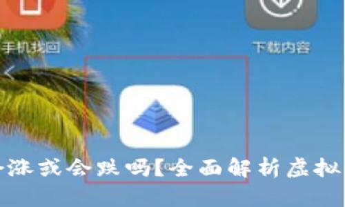 TP钱包里的币会涨或会跌吗？全面解析虚拟货币的市场趋势