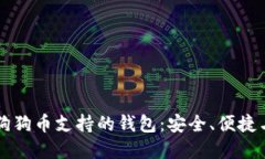 深入了解狗狗币支持的钱