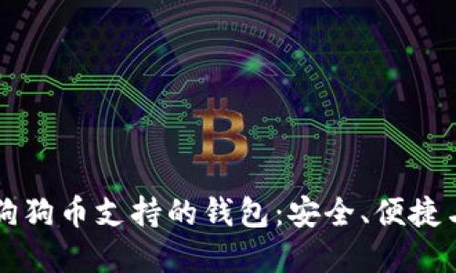 深入了解狗狗币支持的钱包：安全、便捷与选择指南