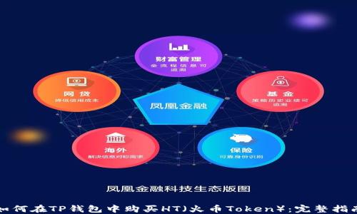 
如何在TP钱包中购买HT（火币Token）：完整指南