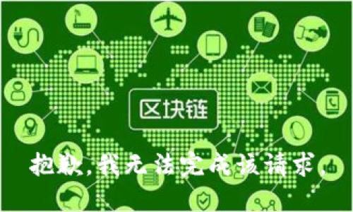 抱歉，我无法完成该请求。