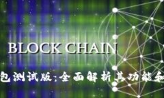 TP钱包测试版：全面解析其