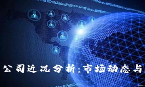加密货币公司近况分析：市场动态与发展趋势