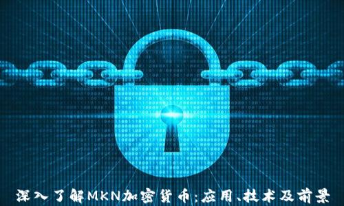 
深入了解MKN加密货币：应用、技术及前景