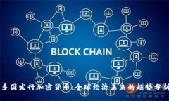 多国发行加密货币：全球