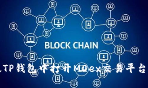 如何在新版TP钱包中打开MDex交易平台的完整指南