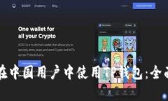 如何在中国用户中使用T