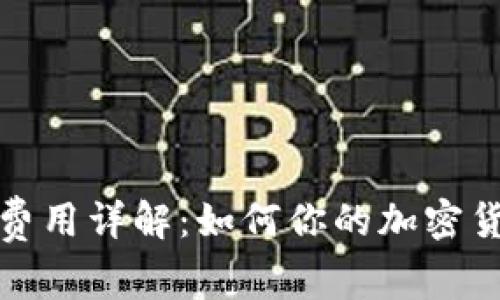 TP钱包矿工费用详解：如何你的加密货币交易成本