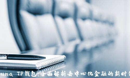 
Luna TP钱包：全面解析去中心化金融的新时代