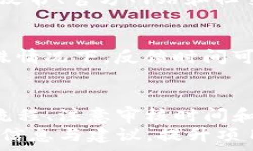   
  TP钱包收录Logo审核需要多久？全方位解析与常见问题解答 / 

关键词：  
 guanjianci TP钱包, Logo收录, 审核时间, 钱包审核, 加密货币 /guanjianci 

一、TP钱包的概述
TP钱包是一款多功能的数字资产管理工具，用户可以通过它安全地存储、管理和交易各种加密货币。随着加密货币的普及，越来越多的项目方希望能在TP钱包中收录其品牌Logo，以提升自身知名度和用户信任度。Logo的成功收录不仅能够帮助项目在用户中建立形象，还能增强其营销潜力。

二、TP钱包Logo收录审核流程
TP钱包Logo收录的审核流程通常包括几个关键步骤。首先，项目方需要提交Logo及相关资料，如项目简介、官方网站链接、社交媒体账户等。接下来，TP钱包的审核团队会对提交的资料进行初步审核，主要集中在资料的真实性和完整性。
初步审核通过后，TP团队会再进行深入评估，确保项目的合法性和安全性。这个阶段，审核团队会关注项目的背景、发展情况以及社区的活跃度等多方面的信息。如果审核通过，Logo就会被正式收录到TP钱包中，用户也可以在平台上看到并使用它。

三、Logo审核的时间周期
根据项目的复杂性和审核团队的工作量，TP钱包Logo审核的时间可能有所不同。一般而言，审核时间通常在1周到2周之间。在这个过程中，项目方可以通过官方渠道查询进度，以了解审核的最新状态。
然而，某些情况下，比如项目资料不完整或存在可疑信息，审核时间可能会延长。在这种情况下，TP钱包会主动联系项目方，要求补充资料或作进一步的解释。

四、TP钱包收录Logo的好处
1. 增强项目可信度：通过在TP钱包上展示Logo，项目能够显著提升品牌的可信度和专业形象。
2. 拓展用户基础：Logo的可见性有助于吸引更多用户关注项目，从而增加用户的参与度。
3. 提升市场竞争力：在众多竞争对手中，拥有一个在TP钱包上的Logo会使项目显得更具竞争力。
4. 提供有效的市场推广：Logo作为项目的象征，在各种营销活动中可以产生良好的视觉效果，提高用户的记忆度。

五、如何提高Logo审核通过的几率
为了提高TP钱包Logo审核的通过率，项目方可以采取以下几项措施：
1. 提供完整的项目资料：确保所提交的所有信息真实且完整，包括项目白皮书、官方网站、社交媒体链接等。
2. 维护活跃的社区：TP钱包倾向于收录那些有良好社区支持的项目，项目方应主动与社区用户保持互动。
3. 关注项目合法性：确保项目符合所有相关法律法规，避免任何可能引起争议的内容。

六、常见问题解答

问题一：TP钱包Logo审核有无费用？
TP钱包Logo审核通常是免费的。但是，某些交易所或平台可能会要求一定的手续费或其他费用，具体要根据TP钱包的相关政策来确认。此外，一些市场推广的服务可能会涉及费用，因此在申请时最好提前咨询确认。

问题二：如果审核未通过，如何处理？
当Logo审核未通过时，最重要的是了解原因。TP钱包会告知项目方未通过的具体原因，项目方可以根据反馈进行修改或补充信息后再申请收录。这个过程需要耐心和细心，也可以咨询专业人员协助提交。

问题三：是否可以随时申请Logo收录？
是的，项目方可随时申请Logo收录。不过，建议在项目有一定市场基础和用户支持后再进行申请，以提高审核通过率。同时，保持与TP钱包团队的沟通也是十分重要的，他们会就申请的最佳时机给予建议。

问题四：Logo申请过程中需要注意哪些事项？
在Logo申请过程中，项目方需特别注意以下几项事项：确保上传的Logo符合TP钱包的尺寸和格式要求；提供的信息需完整真实，包括白皮书、官方网站和社交媒体链接等；在申请时，最好附加项目的市场推广活动或社区互动的截图，以增加材料的可信度。

问题五：Logo审核结果多久能收到反馈？
如前面所述，Logo审核的反馈时间一般会在1周到2周内。如果在此期间未收到回复，项目方可以通过官方渠道进行查询。不过，某些特殊情况下，反馈时间可能会有所延长，耐心等待时也可以根据与审核团队的沟通进度做相应调整。

七、总结
TP钱包的Logo收录审核是一个重要的环节，它不仅关系到项目的曝光度和信誉度，也对项目未来的发展具有指引作用。合理把握审核流程、注意审核时间和准备好相关资料，能够大大提高审核的通过率。
通过本文的详细解读，相信各位项目方在申请TP钱包Logo收录时能更为顺利。如果可能，还请经常与TP钱包保持沟通，以便获取第一手信息与建议，提升项目的成功率。