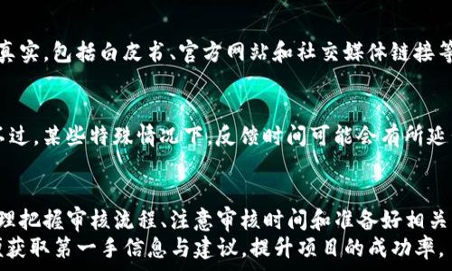   
  TP钱包收录Logo审核需要多久？全方位解析与常见问题解答 / 

关键词：  
 guanjianci TP钱包, Logo收录, 审核时间, 钱包审核, 加密货币 /guanjianci 

一、TP钱包的概述
TP钱包是一款多功能的数字资产管理工具，用户可以通过它安全地存储、管理和交易各种加密货币。随着加密货币的普及，越来越多的项目方希望能在TP钱包中收录其品牌Logo，以提升自身知名度和用户信任度。Logo的成功收录不仅能够帮助项目在用户中建立形象，还能增强其营销潜力。

二、TP钱包Logo收录审核流程
TP钱包Logo收录的审核流程通常包括几个关键步骤。首先，项目方需要提交Logo及相关资料，如项目简介、官方网站链接、社交媒体账户等。接下来，TP钱包的审核团队会对提交的资料进行初步审核，主要集中在资料的真实性和完整性。
初步审核通过后，TP团队会再进行深入评估，确保项目的合法性和安全性。这个阶段，审核团队会关注项目的背景、发展情况以及社区的活跃度等多方面的信息。如果审核通过，Logo就会被正式收录到TP钱包中，用户也可以在平台上看到并使用它。

三、Logo审核的时间周期
根据项目的复杂性和审核团队的工作量，TP钱包Logo审核的时间可能有所不同。一般而言，审核时间通常在1周到2周之间。在这个过程中，项目方可以通过官方渠道查询进度，以了解审核的最新状态。
然而，某些情况下，比如项目资料不完整或存在可疑信息，审核时间可能会延长。在这种情况下，TP钱包会主动联系项目方，要求补充资料或作进一步的解释。

四、TP钱包收录Logo的好处
1. 增强项目可信度：通过在TP钱包上展示Logo，项目能够显著提升品牌的可信度和专业形象。
2. 拓展用户基础：Logo的可见性有助于吸引更多用户关注项目，从而增加用户的参与度。
3. 提升市场竞争力：在众多竞争对手中，拥有一个在TP钱包上的Logo会使项目显得更具竞争力。
4. 提供有效的市场推广：Logo作为项目的象征，在各种营销活动中可以产生良好的视觉效果，提高用户的记忆度。

五、如何提高Logo审核通过的几率
为了提高TP钱包Logo审核的通过率，项目方可以采取以下几项措施：
1. 提供完整的项目资料：确保所提交的所有信息真实且完整，包括项目白皮书、官方网站、社交媒体链接等。
2. 维护活跃的社区：TP钱包倾向于收录那些有良好社区支持的项目，项目方应主动与社区用户保持互动。
3. 关注项目合法性：确保项目符合所有相关法律法规，避免任何可能引起争议的内容。

六、常见问题解答

问题一：TP钱包Logo审核有无费用？
TP钱包Logo审核通常是免费的。但是，某些交易所或平台可能会要求一定的手续费或其他费用，具体要根据TP钱包的相关政策来确认。此外，一些市场推广的服务可能会涉及费用，因此在申请时最好提前咨询确认。

问题二：如果审核未通过，如何处理？
当Logo审核未通过时，最重要的是了解原因。TP钱包会告知项目方未通过的具体原因，项目方可以根据反馈进行修改或补充信息后再申请收录。这个过程需要耐心和细心，也可以咨询专业人员协助提交。

问题三：是否可以随时申请Logo收录？
是的，项目方可随时申请Logo收录。不过，建议在项目有一定市场基础和用户支持后再进行申请，以提高审核通过率。同时，保持与TP钱包团队的沟通也是十分重要的，他们会就申请的最佳时机给予建议。

问题四：Logo申请过程中需要注意哪些事项？
在Logo申请过程中，项目方需特别注意以下几项事项：确保上传的Logo符合TP钱包的尺寸和格式要求；提供的信息需完整真实，包括白皮书、官方网站和社交媒体链接等；在申请时，最好附加项目的市场推广活动或社区互动的截图，以增加材料的可信度。

问题五：Logo审核结果多久能收到反馈？
如前面所述，Logo审核的反馈时间一般会在1周到2周内。如果在此期间未收到回复，项目方可以通过官方渠道进行查询。不过，某些特殊情况下，反馈时间可能会有所延长，耐心等待时也可以根据与审核团队的沟通进度做相应调整。

七、总结
TP钱包的Logo收录审核是一个重要的环节，它不仅关系到项目的曝光度和信誉度，也对项目未来的发展具有指引作用。合理把握审核流程、注意审核时间和准备好相关资料，能够大大提高审核的通过率。
通过本文的详细解读，相信各位项目方在申请TP钱包Logo收录时能更为顺利。如果可能，还请经常与TP钱包保持沟通，以便获取第一手信息与建议，提升项目的成功率。