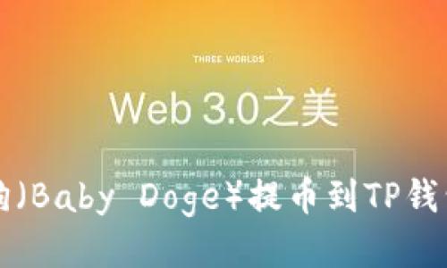 如何将宝贝狗（Baby Doge）提币到TP钱包的详细指南