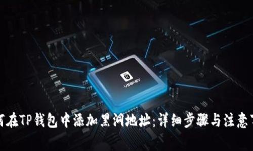 如何在TP钱包中添加黑洞地址：详细步骤与注意事项