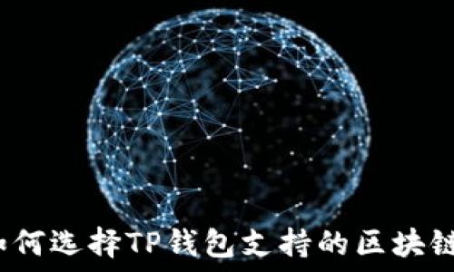   
如何选择TP钱包支持的区块链？