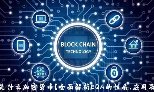 
EQA是什么加密货币？全面解析EQA的性质、应用及未来
