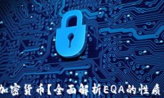 EQA是什么加密货币？全面