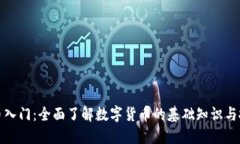 加密货币入门：全面了解