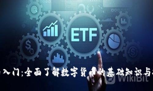 加密货币入门：全面了解数字货币的基础知识与投资技巧