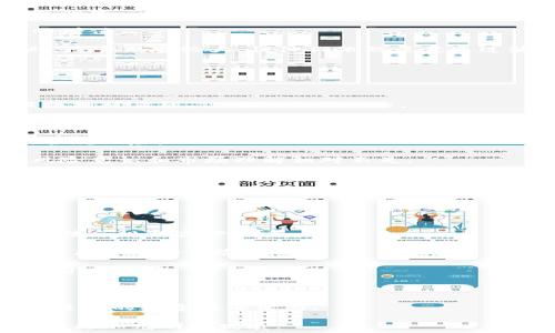   
中南欧加密货币市场概述与发展趋势

中南欧, 加密货币, 数字货币, 区块链技术, 投资/guanjianci 

近年来，加密货币在全球范围内得到了广泛关注和应用，尤其是在中南欧国家，这些国家在经济转型、技术创新与投资环境等方面具有独特的优势。中南欧不仅是经济增长迅速的地区，而且在数字货币与区块链技术的采用方面表现出色。本文将深入探讨中南欧的加密货币市场，分析其现状、发展趋势及面临的挑战，并解答几个相关问题。

一、中南欧加密货币市场的概况

中南欧包括多个国家，如匈牙利、捷克、波兰、斯洛伐克、克罗地亚等。这些国家在数字技术以及金融科技的发展上逐渐走在前列。在加密货币市场方面，中南欧展现出不同于西欧国家的独特特征，特别是在一些初创企业和区块链项目的推动下，市场开始逐步成熟。

由于比特币和以太坊等主流加密货币的影响力不断扩大，中南欧的投资者、企业和金融机构也开始关注这一新兴领域。政策环境的变化、技术进步以及市场需求的增长共同推动了中南欧加密货币的快速发展。然而，与此同时，一些国家在立法、监管和技术基础设施方面仍存在一定的挑战。

二、中南欧加密货币的发展趋势

根据目前的市场情况，中南欧的加密货币行业正处于快速发展阶段，预计未来将会有以下几个趋势：

1. **政策支持加密货币发展**：越来越多的中南欧国家开始认识到加密货币和区块链技术在推动经济增长和技术创新方面的重要性。例如，匈牙利政府已经开始就加密货币的相关法律进行探讨。在这种背景下，政策支持将有效推动加密货币的发展。

2. **区块链技术的普及**：区块链技术不仅用于支持加密货币的交易，还被广泛应用于各个行业，如金融、供应链管理、医疗健康等，在中南欧的传统行业中也开始显露出其潜力。

3. **投资热点的转移**：随着越来越多的投资者尝试进入加密货币市场，包括私人投资者和机构投资者，这一市场正在转变为投资热点。一些具有前瞻性的公司和基金开始关注中南欧的区块链项目，支持创业创新。

4. **用户教育与市场认知的提升**：在中南欧，加密货币的用户教育和市场认知水平逐步提升。越来越多的教育机构、企业和媒体开始对加密货币进行科普和推广，帮助消费者了解如何安全地投资和使用加密货币。

5. **风险管理和安全性的重视**：随着加密货币市场的成熟和日益繁荣，如何有效管理风险成了业内关注的重点。中南欧的企业和投资者开始关注加密货币的安全性问题，寻求更为安全的交易平台和管理工具。

三、中南欧加密货币市场面临的挑战

尽管中南欧的加密货币市场发展迅速，但仍面临一些挑战：

1. **监管政策不明确**：中南欧国家的加密货币政策和法规相对滞后，很多国家仍未建立完善的监管框架，导致市场存在不确定性。这给投资者和企业带来了风险，也影响了市场的健康发展。

2. **技术基础设施建设不足**：尽管区块链技术在中南欧逐渐受到重视，但相关的技术基础设施建设仍有待完善。一些小型企业缺乏技术支持，导致在区块链应用方面进展缓慢。

3. **投资者风险教育不足**：很多新进入市场的投资者对加密货币缺乏充分了解，容易受到市场风险的影响，导致不必要的损失。需要进一步推动金融教育，提高风险意识。

4. **市场竞争加剧**：随着越来越多的企业和创业者涌入中南欧的加密货币市场，竞争愈发激烈。如何在竞争中脱颖而出，吸引投资者和用户，将是镶嵌加密企业必须面对的挑战。

5. **国际市场影响**：中南欧的加密货币市场也受到全球市场波动的影响。比特币等主流货币的价格波动直接影响到投资者的信心和市场的稳定性。

四、相关问题解答

问题一：中南欧的加密货币交易平台有哪些？

中南欧的加密货币交易平台日益增多，涵盖了各种不同类型的平台：

1. **本地交易平台**：如波兰的Coinquista，匈牙利的Coinmixed等，这些平台通常支持当地货币交易，有助于促进本地用户的使用体验。

2. **国际知名交易所**：像Binance、Coinbase等国际知名交易平台也在中南欧市场备受欢迎。由于这些平台的流动性高，用户群体庞大，能够提供多种交易对，因而吸引了越来越多的投资者。

3. **去中心化交易所（DEX）**：随着去中心化金融（DeFi）的兴起，DEX在中南欧的发展也在加速，如Uniswap和Bancor等，这些平台允许用户直接交易加密货币而无需依赖中心化的中介。

4. **移动应用**：一些移动端应用程序也开始在中南欧地区流行，如Trust Wallet、Coinomi等，用户可以方便地在手机上管理加密资产并进行交易。这种灵活性吸引了大量希望在移动设备上进行交易的年轻用户。

5. **交易社区和论坛**：一些地区性的论坛和社区支持加密货币交易者进行交流，如Bitcointalk等，用户可以在这些平台提问、交流信息，或者寻求建议，这对于新手入门尤为重要。

问题二：中南欧对加密货币的监管政策有何变化？

中南欧的加密货币监管政策正在逐步演变，部分国家已经开始出台相关法规，以适应快速变化的市场需求：

1. **逐步完善法律框架**：许多中南欧国家正在根据欧洲议会的指引，开始逐步完善针对加密货币的法律框架。这包括反洗钱（AML）和了解客户（KYC）的相关规定，以确保市场的透明度。

2. **法律定义的困难**：各国在对加密货币的法律定义上仍存在不一致的问题。有些国家视加密货币为财产，有些则将其视为货币，这会影响其监管政策和税收制度。

3. **加强合作与交流**：中南欧各国政府开始通过国际组织和协议加强对加密货币的监管交流与合作，例如参与欧盟的相关监管框架，以制定统一的行业标准。

4. **风险防范政策的制定**：部分政府已开始推动各类政策以预防加密货币相关的金融风险，制定相关法规来规范ICO（首次代币发行）和STO（证券型代币发行）的合规性，以保护投资者权益。

5. **税收政策的考虑**：各国就加密货币税务的规定也在逐渐明晰，如捷克共和国已开始试图对加密货币交易征税，此举将改变企业与个人投资者的税务负担和行为。

问题三：中南欧的加密货币投资者多是哪些人群？

在中南欧，加密货币投资者的构成越来越多样化，包括以下几个主要人群：

1. **年轻一代投资者**：许多18至35岁的年轻人对新兴科技和投资机会持开放态度，他们更容易接受加密货币。相比于传统投资渠道，加密货币被认为是一种较为灵活和便捷的投资方式。

2. **技术爱好者**：在中南欧，数字原住民和技术专家对区块链与加密货币的支持力度很大，很多从事科技相关行业的专业人士希望通过这种新兴资产类别寻求回报。

3. **中小型企业**：越来越多的中小型企业在考虑通过加密货币进行交易，寻找新的支付方式和融资渠道。一些企业还积极参与ICO，寻求为创新项目融资。

4. **高净值投资者**：随着市场的认可和技术的成熟，一些高净值投资者和家庭办公室开始将加密货币作为多元化投资组合的一部分，以实现资产的增值。

5. **投机者**：鉴于加密货币市场的高波动性，一些投资者，尤其是短线交易者和投机者，会把加密货币视为短期获利的工具，这也导致市场波动加剧。尽管风险较大，但他们依然愿意通过波动获取利润。

问题四：中南欧的加密货币市场与西欧的差异在哪里？

尽管中南欧与西欧都在加密货币方面有所发展，但其市场特征和发展模式存在一些明显的差异：

1. **产业层次的不同**：西欧国家的加密货币市场已经相对成熟，有多家大型交易所和完善的生态系统，而中南欧的市场仍在快速发展阶段，基础设施相对薄弱，但增长潜力巨大。

2. **投资者群体的构成**：西欧的投资者群体相对更具专业性和成熟度，许多机构投资者进入市场，而中南欧则更多依赖个人投资者、年轻人和新兴的创业公司。

3. **政策与监管的差异**：西欧国家在加密货币监管方面已经较为完善，法规保护也较为到位，而中南欧则因法律滞后和政策不明，依然面临一定的合规风险。

4. **文化与教育背景的影响**：中南欧市场的教育与文化背景影响了投资者对加密货币的认知，这些国家的金融教育普遍落后于西欧，使得投资者风险意识和市场理解相对不足。

5. **创新型企业的发展速度**：西欧在金融科技及加密货币相关技术的研发上更为先进，中南欧的创新企业虽然新兴发展迅速，但在资金和人才上相对欠缺，导致科技落地速度慢。

问题五：未来中南欧加密货币市场的发展方向是什么？

中南欧加密货币市场未来的发展方向可以总结为以下几个方面：

1. **法律法规的逐步健全**：未来，中南欧国家将持续致力于建立和完善针对加密货币和相关市场的法规，逐步制定出使投资者和市场更具透明度合法合规的监管体系。

2. **市场教育的加强**：更多的教育和培训项目将会出现，旨在提升公众对加密货币的知识和意识，帮助潜在的投资者更好地理解市场，避免因信息不足导致的风险。

3. **技术平台的升级**：随着区块链技术的不断发展，更多高性能的交易平台和应用将会涌现，提高交易的安全性、速度和便捷性，以满足不断增长的用户需求。

4. **跨境合作**：中南欧国家可能会通过区域合作与国际交流，增强在全球加密货币市场的竞争力，共享技术、市场资源和政策经验。

5. **可持续发展与创新**：未来，中南欧加密货币市场将促使创新型企业涌现，推动可持续发展与数字经济结合，积极响应绿色发展的挑战，提升整个区域的数字经济活力。

通过以上探讨，可以看出中南欧的加密货币市场正展现出极大的潜力与活力。尽管面临挑战，但在政策支持、技术创新和市场需求的驱动下，未来将迎来更加光明的发展。