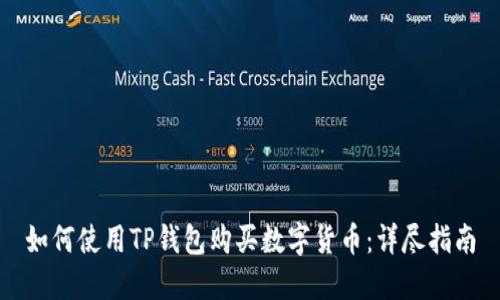 如何使用TP钱包购买数字货币：详尽指南