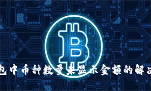 TP钱包中币种数量未显示金额的解决方法