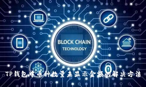 TP钱包中币种数量未显示金额的解决方法