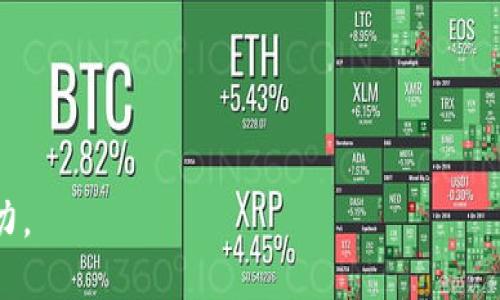 baioti区块链加密货币入门：探索数字货币的未来/baioti  
区块链, 加密货币, 数字货币, 投资, 安全性/guanjianci  

一、区块链是什么？  
区块链是一种去中心化的技术架构，它通过分布式账本来记录交易信息并确保数据的安全性与透明性。每一个“区块”都包含一定数量的交易记录，并链式地连接到之前的区块，形成一个连续的“链”。这种技术的设计使得篡改信息变得极其困难，因为要想改变一个区块的数据，必须对后续所有区块的数据进行更改，这在计算上几乎是不可能的，因此提供了高度的安全保障。  
区块链的核心在于去中心化的共识机制，它允许网络中的所有参与者共同验证和确认交易，从而消除第三方中介的需求。随着金融科技的不断发展，区块链逐渐从初期的比特币应用扩展到更广泛的领域，包括供应链管理、医疗记录、安全投票、智能合约等。  

二、加密货币的起源与发展  
比特币是第一种加密货币，诞生于2009年，由一个名为中本聪（Satoshi Nakamoto）的人或团体创建。它的出现标志着数字货币的开始，比特币利用区块链技术，允许用户在没有中介的情况下直接进行点对点的交易。自那时起，越来越多的加密货币如以太坊、瑞波币、莱特币等相继登场，形成了一个快速发展的金融生态系统。  
加密货币的价值主要来自其稀缺性、网络效应和去中心化的信任机制。与传统货币相比，加密货币可以跨越国界，执行跨境支付，而无需受到国家的监管和限制，这吸引了大量寻求新机会的投资者与用户。  

三、区块链与加密货币的基本构成  
要深入理解区块链与加密货币，首先需要了解它们的基本构成。  
1. **区块链结构**：区块链包含多个区块，每个区块内含有交易记录、时间戳和前一个区块的哈希值。交易数据经过加密，确保数据的安全性和隐私性。  
2. **共识机制**：区块链通过各种共识机制（如工作量证明（PoW）、股权证明（PoS）等）来确保交易的有效性和安全性。共识机制是维持区块链网络正常运行的关键。  
3. **加密算法**：加密货币使用高强度的加密算法（如SHA-256、Ethash等）来确保交易的安全性。每一笔交易都会生成一个独特的加密哈希，以防数据被篡改。  

四、如何安全地存储和交易加密货币  
随着加密货币的普及，安全性成为一个重要的关注点。用户在存储和交易加密货币时需要充分了解风险，并采取适当的安全措施。  
1. **冷钱包与热钱包**：冷钱包（如硬件钱包）是一种离线存储方式，它相对安全，不会受到网络攻击。热钱包（如交易所钱包或移动应用钱包）虽方便，但面临较高的安全风险，因此用户应谨慎选择。  
2. **双重验证**：为增加账户安全性，用户可以启用双重验证功能。在进行交易时，系统会要求输入额外的认证信息，如手机验证码。这样即使账户密码泄露，也能大大降低被盗的风险。  

五、综述：区块链加密货币的未来发展  
随着技术的发展，区块链与加密货币的应用前景广阔。越来越多的企业和机构开始探索如何将区块链技术应用于自身业务，从而提升效率和透明度。未来，有可能出现更多应用于金融、医疗、物流等领域的创新解决方案。而在加密货币方面，随着监管政策的逐步明朗化，整个市场有望朝着更加规范化、成熟化的方向发展。  

可能的相关问题  

1. 加密货币的价值受到什么因素影响？  
加密货币的价值受多种因素影响，首先便是供需关系。当某种加密货币的需求大于其供应时，其价格通常会上涨。此外，加密货币市场具有高度的波动性，受到投资者心理、市场情绪、新闻事件等因素的显著影响。  
其次，技术进步也是影响加密货币价值的重要因素。比如，比特币的区块大小升级或以太坊的技术改进，都可能对相关加密货币的价格产生影响。  
最后，监管政策的变化也可能对加密货币的价值产生重大影响。随着越来越多国家对加密货币市场采取监管措施，其合法性和市场信心将直接影响到投资者的行为。  

2. 投资加密货币的风险与收益  
投资加密货币具有很高的潜在收益，同时也面临巨大的风险。首先，由于市场的高度波动性，加密货币的价格可能在短时间内剧烈波动，给投资者带来可观的收益或亏损。  
其次，加密货币市场相较于传统金融市场更加缺乏监管，投资者面临被骗、交易所跑路等风险。因此，在投资前进行充分的研究和风险评估是非常必要的。  
然而，如果能准确把握市场动态，利用技术分析、基础分析等工具，加密货币投资同样可以为投资者带来丰厚的回报。因此，投机与谨慎并重是加密货币投资的原则。  

3. 谁能参与加密货币的交易？  
任何人都能够参与加密货币的交易。只需拥有电子钱包和网络连接，即可在各种交易所进行交易。许多交易所提供便捷的注册流程，使投资者能快速进入市场。  
不过，不同的国家和地区对加密货币的政策差异使得参与者需注意当地法律法规。有些国家对加密货币的交易和持有设有限制，因此了解并遵守当地相关法规是参与交易的重要前提。  
此外，虽然技术上的门槛较低，但对于加密货币的投资者而言，理解相关技术背景、市场趋势和经济场景也是不可忽视的因素。这将增强他们在市场中的竞争力。  

4. 如何选择合适的加密货币进行投资？  
选择适合的加密货币进行投资需要综合考虑多个因素：  
1. **市场表现**：分析加密货币的历史价格走势、交易量等数据，可以帮助判断其在市场中的表现。  
2. **项目背景**：研究加密货币背后的团队、技术及其实际应用案例，了解项目的长期发展潜力。  
3. **社区支持**：参与用户社区，观察项目的用户反馈和社交媒体上的讨论情况，了解到社区对该项目的认可或质疑。  
4. **技术分析与趋势判断**：应用技术分析工具，监测关键的技术指标及价格水平，以制定合适的入场与出场策略。  
综合这些因素，投资者能够更为理智地做出投资决策，从而降低风险，提高收益。  

5. 区块链技术在其他领域的应用前景  
除了金融领域，区块链技术还在多个行业展现出巨大的应用潜力。例如：  
1. **供应链管理**：通过区块链记录每个环节的交易和物流信息，确保产品的来源和物流过程的透明性，提升效率与安全性。  
2. **智能合约**：区块链允许用户通过智能合约自动执行合同，消除中介，使得交易过程更为高效和安全。  
3. **身份证明与身份认证**：利用区块链技术构建去中心化的身份验证系统，用户可以更加安全、便捷地验证身份信息。  
4. **医疗记录管理**：区块链可以为患者提供便捷的医疗记录访问，并确保记录的安全性和隐私性。  
5. **投票系统**：采用区块链投票系统能够提升选举的透明度和安全性，降低选票被篡改的风险。  
随着技术的进步和产业需求的提升，区块链技术的应用领域势必会更加广泛，为社会带来更多的创新和变革。  

总结，这篇文章对区块链和加密货币的基本概念、相关问题进行了深度分析，提供了一定的理论基础与实际应用前景，让读者能够更好地理解这一新兴领域的复杂性和潜力。