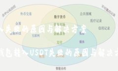 转入失败的原因与解决方