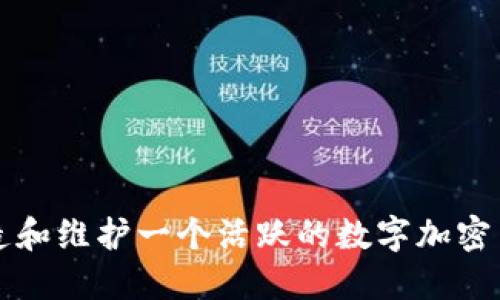 如何打造和维护一个活跃的数字加密货币社区