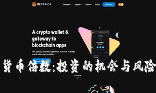 加密货币倍数：投资的机会与风险解析