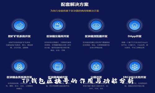 TP钱包区块号的作用与功能分析