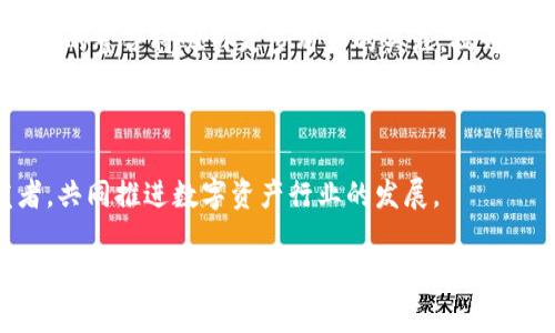   O3如何支持TP钱包？深入解析与常见问题解答 / 

 guanjianci O3，TP钱包，数字资产，区块链，去中心化 /guanjianci 

随着区块链技术的发展，越来越多的钱包和交易平台出现在数字资产管理的领域中。其中，O3和TP钱包都是备受欢迎的选择。O3是一种去中心化的交易平台，而TP钱包是一个多链的数字资产钱包，支持用户存储和管理不同区块链上的资产。越来越多的用户开始关注O3是否支持TP钱包，我们将在接下来的内容中详细讨论这一主题，并探讨相关的几个问题。

O3与TP钱包的基本概述

O3是一款去中心化的交易平台，旨在为用户提供更加安全和高效的交易体验。与传统的中心化交易平台不同，O3利用区块链技术，实现了资产的去中心化管理，用户可以在平台上自由交易和管理自己的数字资产。

TP钱包则是一个多链数字资产钱包，支持以太坊、波场、EOS等多种区块链，用户可以在TP钱包中轻松存储、发送和接收不同链上的资产。此外，TP钱包还具有私有密钥管理、去中心化应用（DApp）支持等功能，使得用户在使用数字资产时更加方便和安全。

那么，O3是否支持TP钱包呢？答案是肯定的。O3平台不仅支持多种钱包接入，包括TP钱包在内，用户可以在O3上通过TP钱包实现数字资产的交换与交易。

O3支持TP钱包的优势

O3支持TP钱包的主要优势可以从以下几个方面进行分析：

首先是安全性。TP钱包以其去中心化的特性，能够为用户提供更高水平的安全保障。用户的私有密钥始终掌握在自己手中，而不是像传统中心化交易所一样，由平台保管。结合O3的去中心化特性，用户的资产安全性大大提高。

第二，操作便捷。O3与TP钱包的结合，使得用户能够在一个平台上进行资产的买卖，不再需要频繁切换不同的钱包和交易平台。这种便捷的用户体验将有助于提高交易的效率，降低用户操作的门槛。

第三，丰富的交易选择。由于TP钱包支持多种数字资产，用户在O3平台上可以接触到更丰富的交易品种，享受更多的交易机会。同时，O3的去中心化交易平台也为用户提供了多样化的交易策略选择。

常见问题解答

h4问题一：如何将TP钱包与O3进行连接？/h4

连接TP钱包与O3的过程非常简单，用户只需按照以下步骤进行操作：

第一步：下载并安装TP钱包。在手机应用商店搜索“TP钱包”并下载安装。

第二步：创建TP钱包账户或导入已有的钱包。如果你是新用户，可以选择创建新的钱包；如果你已经有TP钱包，则可以导入你现有的账户。

第三步：访问O3平台的官方网站。在浏览器中输入O3的官方网站地址，进入平台。

第四步：选择“连接钱包”选项。你在O3平台的首页或交易页面会看到“连接钱包”的按钮，点击进入。

第五步：选择TP钱包并确认连接。系统通常会展示支持的多个钱包选项，你需选择TP钱包并进行确认。这时，TP钱包会弹出确认连接的提示框，用户需要授权才能完成连接。

第六步：连接成功后，用户可以在O3上进行各种交易操作。通过TP钱包，你的数字资产就可以在O3上自由流动和交易了。

h4问题二：O3与TP钱包的费用构成是怎样的？/h4

用户在使用O3与TP钱包进行交易时，一定关心费用的问题。这部分内容主要包括两方面：交易费用和转账费用。

首先，交易费用。这是指你在O3平台上进行数字资产交换时需要支付的费用，通常以交易的资产的一定比例收取。具体费用会根据交易的资产类型和规模而有所不同。用户可以在O3平台的费用明细中查阅相关信息，保证在交易前清楚自己的费用支出。

其次，转账费用。这是指在TP钱包中进行资产转账时需要支付的费用。不同于交易费用，转账费用通常是由区块链网络产生的费用，依据网络负载和交易的复杂程度而变化。用户在进行资产转账时，可以根据TP钱包的提示来预估大概的转账费用。

h4问题三：O3与TP钱包的安全性如何保障？/h4

安全性是数字资产交易中最为重要的因素之一。O3与TP钱包采用了多重安全机制来保障用户的资产安全：

首先，私钥安全。TP钱包的私钥完全由用户自己掌控，即使是在O3交易时，用户的私钥也不会泄露给第三方。这种设计大大降低了资产被盗的风险。

其次，交易签名。每一笔交易都需要用户利用TP钱包进行签名，只有用户确认的交易才会被执行。这种验证方式确保了交易的真实性，并防止了未授权的交易操作。

第三，去中心化特点。O3本身的去中心化特性也为用户提供了资产保障。去中心化平台不保存用户资金，相较于中心化交易所，用户的资金在平台上受到的风险较小。

此外，O3和TP钱包还定期进行安全审计，及时修复潜在的安全漏洞，确保用户的资产和信息安全。

h4问题四：使用O3与TP钱包进行交易时需要了解的风险/h4

任何投资和交易都有风险，O3与TP钱包亦是如此。使用O3与TP钱包进行交易时，用户需要了解以下风险：

首先，市场波动风险。加密货币市场通常波动较大，资产价格会受到市场供需、消息影响等因素的影响。用户在交易时需谨慎评估市场状况，避免因价格波动而造成资产损失。

其次，技术风险。在使用O3与TP钱包交易时，用户可能会遭遇智能合约漏洞、网络拥堵等技术问题。对于技术不够了解的用户，建议在交易前多做一些相关的学习和研究，以降低可能面对的技术障碍。

最后，诈骗风险。尽管O3与TP钱包均为信誉良好的平台，但网络世界中不乏诈骗行为。用户在参与交易时需保持警惕，不要轻信陌生链接和诱导，以确保自身的资产安全。

h4问题五：将来O3与TP钱包的合作前景如何？/h4

随着区块链技术的不断进步，O3与TP钱包的合作前景广阔。从用户体验的角度出发，O3与TP钱包能够相辅相成，为用户提供更加安全、便捷的交易方式。

未来，O3可能会与TP钱包进一步深化合作，丰富服务内容，提供更多的数字资产交易选择和增强用户交互体验。同时，随着更多去中心化应用的诞生，O3与TP钱包的整合将吸引更多用户的关注，提升整个生态系统的活力。

在技术层面，O3和TP钱包可能会继续提升系统安全性，利用最新的区块链技术保障用户交易的安全和隐私，以增强用户对去中心化平台的信任感。

最后，综合考虑市场需求和技术发展，O3与TP钱包在未来可能开启更多合作领域，比如合作推出专属的资产交易产品、共建社区生态等，赋能更多用户和开发者，共同推进数字资产行业的发展。

总之，O3支持TP钱包为用户提供了一个便捷、高效的数字资产交易平台，但在使用过程中也需要认真评估风险。这种合作将会为去中心化金融（DeFi）带来新的机会和发展。