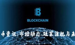 美国加密货币资讯：市场