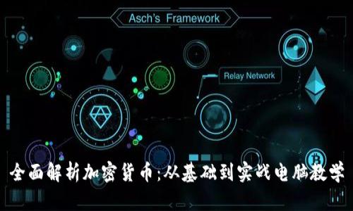 全面解析加密货币：从基础到实战电脑教学
